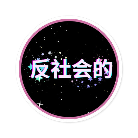Copy of Pink "Antisocial" Faux 3D Galaxy Sticker